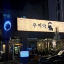 5853 | 수지구청역 술집 우이락 수지구청점 고추튀김에 막걸리까지 완벽했던 후기