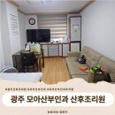 모아산부인과병원 | 광주 모아산부인과 조리원 2주 후기/가슴마사지 강추!