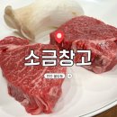 천안소고기맛집 소금창고 불당동한우