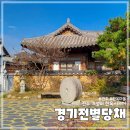 경기전별당채