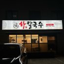 하칼국수 이미지