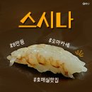 호매실로 | 호매실 초밥 스시나 내돈내산 부모님이랑 디너 오마카세 후기