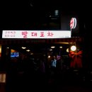 부전고추떡방앗간 | [언주역 맛집] 빨대포차 - 고추후라이드 미나리튀김 방앗간떡볶이 황태계란탕 단골술집