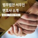 법무법인서우