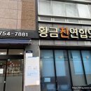 황금진연합의원 이미지