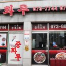 중화루 이미지