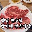 방가네 | 향남 소고기집, 방가네 한우정육식당 리얼후기