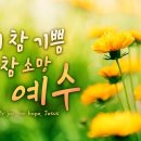 나의참기쁨 나의참 소망 예수 My joy, my hope, Jesus 이미지