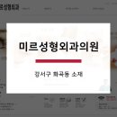 미르성형외과의원 이미지