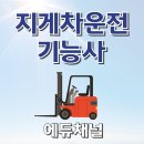 건설기계운전(지게차)자격과정 | 지게차운전기능사 온라인 기출문제 교육 내용 3톤 합격후기