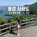 장평동 398-20 ~ 장평동 398-1일원 | 사량도 배편 통영 섬여행 고성 용암포 운항 시간, 요금, 후기