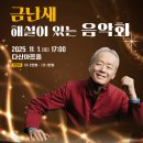 금난새의해설이 있는 음악회 | "금난새 해설이 있는 음악회" [2025월 11월 01일(토) 오후5시] 다산아트홀