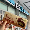 GS25타운점 | GS25 편의점 두쫀쿠(두바이 쫀득 초코볼) 후기