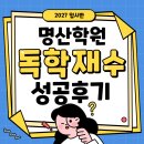 용문독학재수학원 | 천안재수학원 독학재수 성공 후기 2027