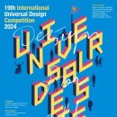 [공모전사이트] [국제공모전] 19th International Universal Des 이미지