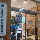 장재영외과동물병원 이미지