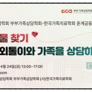 [학점은행제] 가족상담 및 가족치료 | 2026 한국상담학회 부부가족상담학회-한국가족치료학회 춘계공동학술대회 참가후기