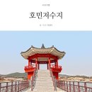 갈전리마을회관 | 안동 경북도청 가볼만한곳: 호민저수지