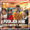 ON-가족 시민교육 4기(초등 3, 4학년 가족) | 다자녀 키자니아 서울, 다자녀 솔직한 후기