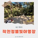 작천정7(입구) | [울산캠핑장] 작천정별빛야영장 | 53번 데크 | 물놀이가능