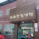 지리산칡냉면 이미지