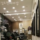 김도현헤어샵