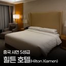 미스조 | 중국 샤먼힐튼호텔 5성급 숙소 후기(Hilton Xiamen)
