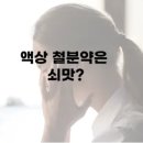 닥터PC | 닥터에디션 맘스 액상철분제 솔직 후기(빈혈 증상 호전)