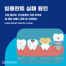 누리치과의원 | 탄현동 임플란트 실패 원인과 재수술이 가능한 경우