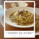 대구 경대병원역 맛집 파스타가 맛있는 피아체레