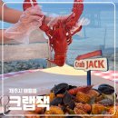 [맛집] 제주 여행 애월 오션뷰 맛집 보일링크랩 크랩잭 랍스타