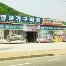 명성가구마을 이미지