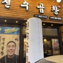 전주송천동곱창 맛집 진수곱창 송천점 방문후기