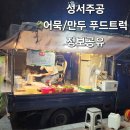 성서주공 맛집 푸드트럭 정보공유