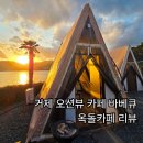 거제 오션뷰 대형 카페 옥돌카페 솔직리뷰