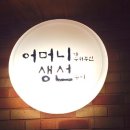 어머니가 구워주신 생선구이 이미지