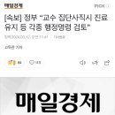 [속보] 정부 “교수 집단사직시 진료유지 등 각종 행정명령 검토” 이미지