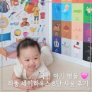 놀이와학습 | 하뚱세이하우스 아기병풍 8단 후기 | 놀이와 학습을 한 번에! 우리집 필수 육아템
