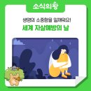 세계 자살예방의 날 이미지