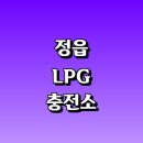 상동LPG충전소 | 정읍시 근처 LPG 충전소 가격 위치 정보 추천...자동차 차량 단가 비용 후기 영업시간 운영시간 오픈