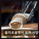 4호선 사당역01 | [서울 맛집 추천 , 가격, 정보] 을지로골뱅이 포차 사당역점 골뱅이 무침과 백골뱅이탕 조화