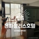 마시고돈내고나가고 | 뚜벅이 군산여행. 군산 은파호수공원 &#39;은파팰리스호텔&#39; 내돈내산 숙박 후기