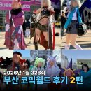 리코컴퍼니 | [어덕행덕 일지] 2026년 1월 부산 코믹월드 후기 - 2편 [完]