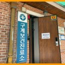 공주시유구읍구계보건진료소 이미지