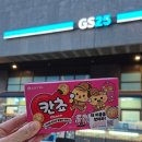 GS25 연지원심점 | 칸초 이름 찾기! 칸쵸 가족 이름 찾은 후기와 이벤트 신청 방법