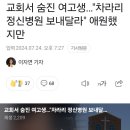 교회서 숨진 여고생…&#34;차라리 정신병원 보내달라&#34; 애원했지만 이미지