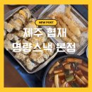 명랑돼지 | 제주 한림 맛집 명랑스낵 후기｜흑돼지튀김·한치튀김 맛집, 협재해변 코스 추천
