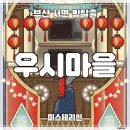 부산서면방탈출 | 미스테리인 '우시마을' 인테리어 몰입감 잘꾸몄는데 문제는 어려웠던 공포 스릴러...