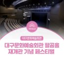 대구문화예술회관 팔공홀 이미지