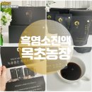 힘찬염소농장 | 흑염소진액 추천 목초농장 매일 한포로 건강 챙겨요. Ft 내돈내산 후기